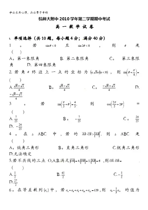 浙江省杭州师范大学附属中学10-11学年高一下学期期中考试题数学