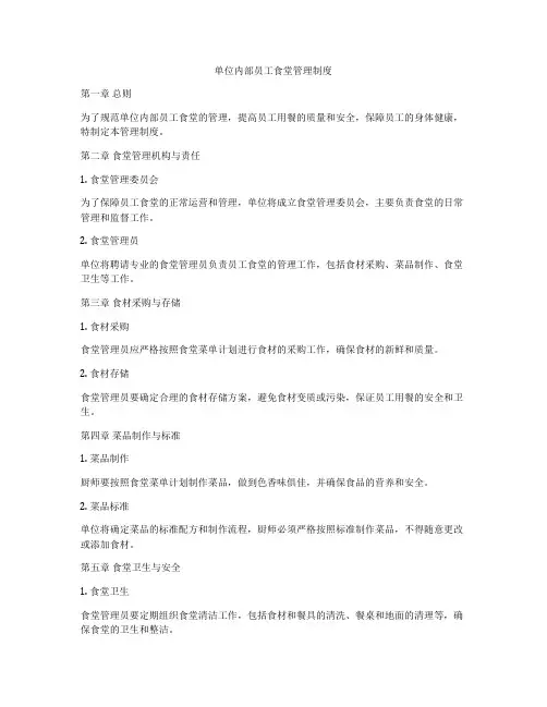 单位内部员工食堂管理制度