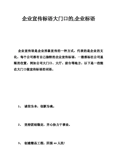 企业宣传标语大门口的,企业标语