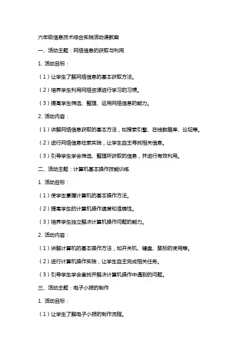 六年级信息技术综合实践活动课教案