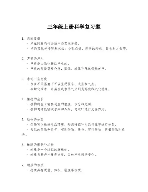 三年级上册科学复习题