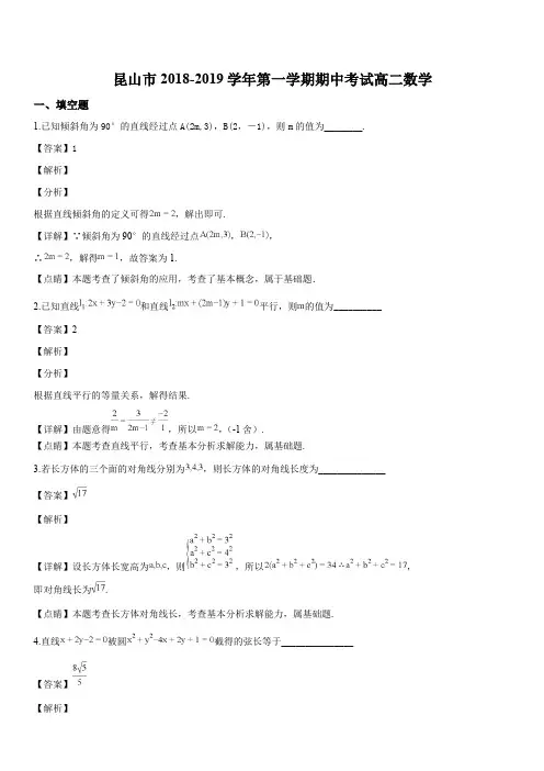 江苏省昆山市2018-2019学年第一学期期中考试高二数学(解析版)