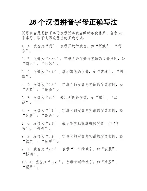 26个汉语拼音字母正确写法 