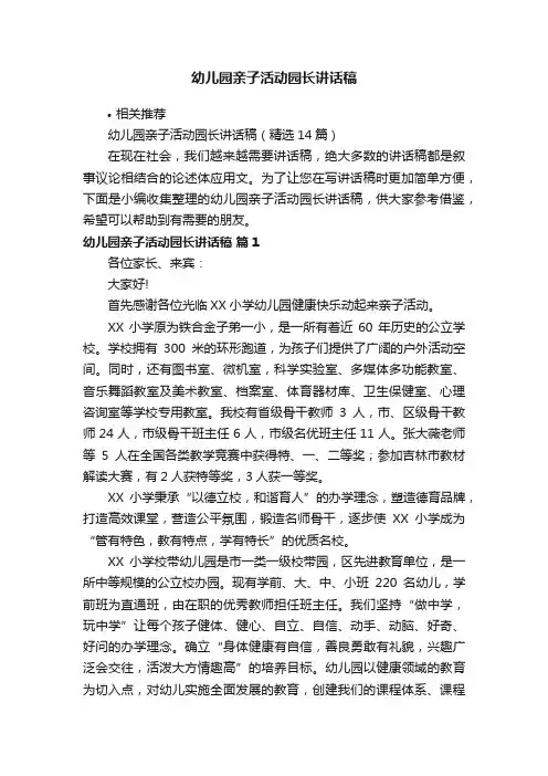 幼儿园亲子活动园长讲话稿