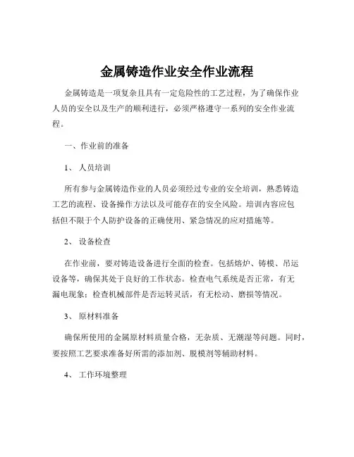 金属铸造作业安全作业流程