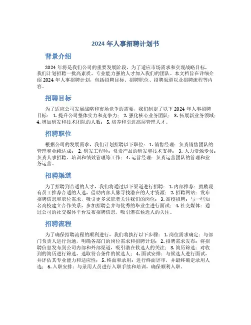 2024年人事招聘计划书