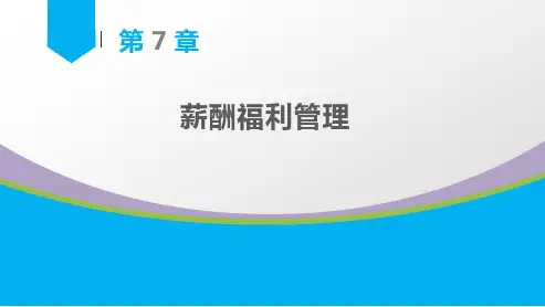 《人力资源管理》ppt课件(通用版) 第7章 薪酬福利管理