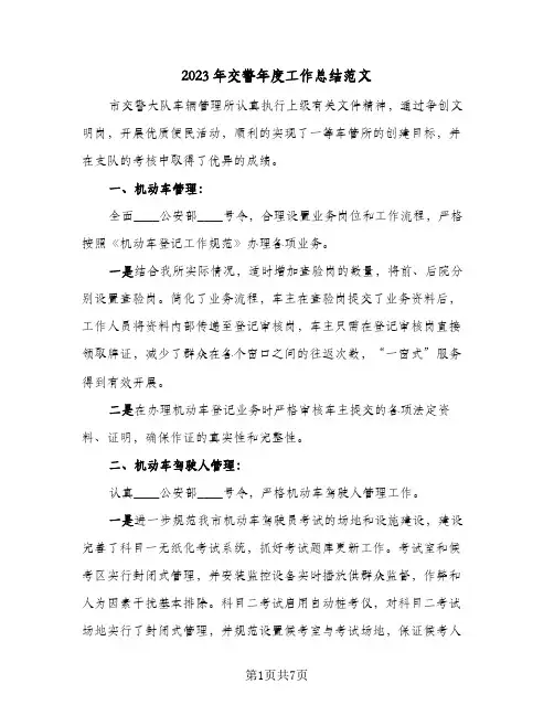 2023年交警年度工作总结范文(二篇)