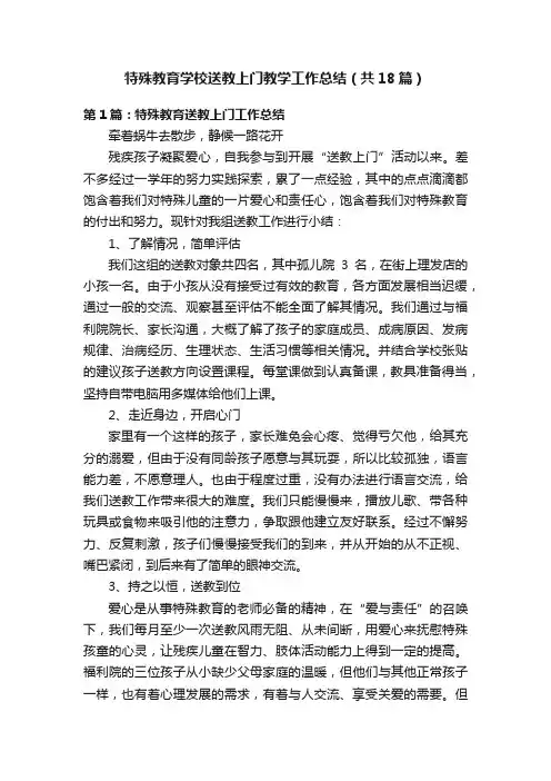 特殊教育学校送教上门教学工作总结（共18篇）