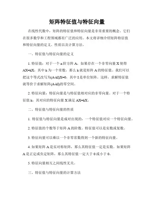 矩阵特征值与特征向量