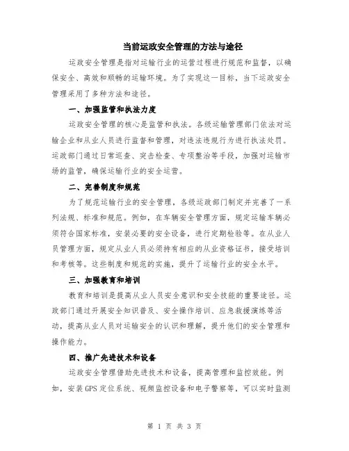 当前运政安全管理的方法与途径