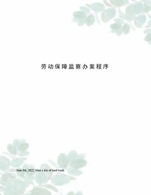 劳动保障监察办案程序