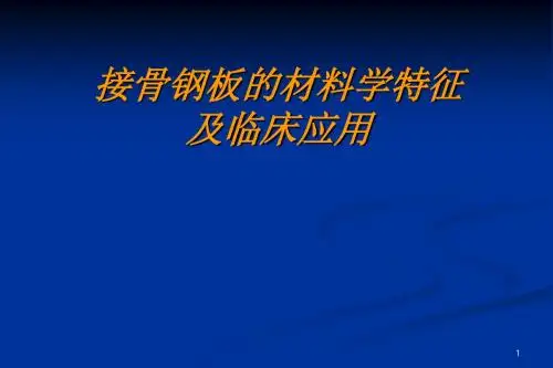 接骨钢板的材料学特征及临床应用ppt课件
