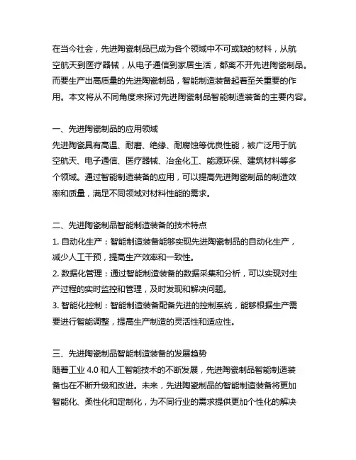 先进陶瓷制品智能制造装备主要内容