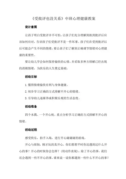 《受批评也没关系》中班心理健康教案