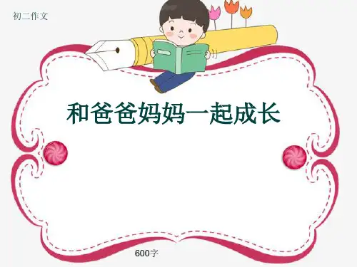 初二作文《和爸爸妈妈一起成长》600字(共9页PPT)