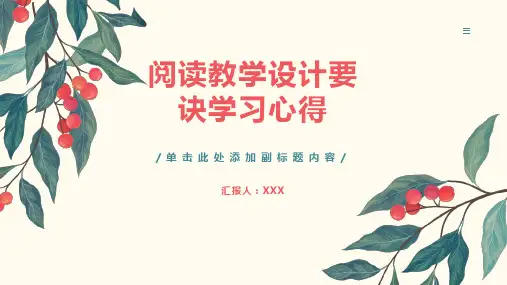 阅读教学设计要诀学习心得