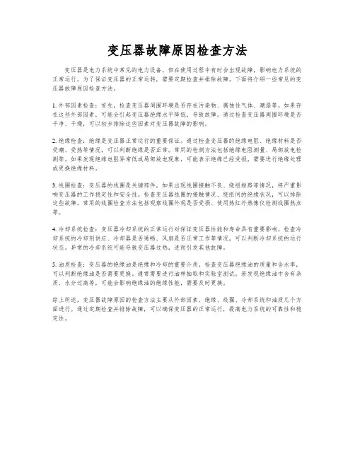 变压器故障原因检查方法