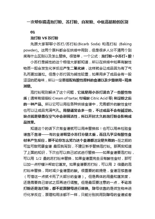 一次帮你搞清泡打粉、苏打粉、自发粉、中低高筋粉的区别