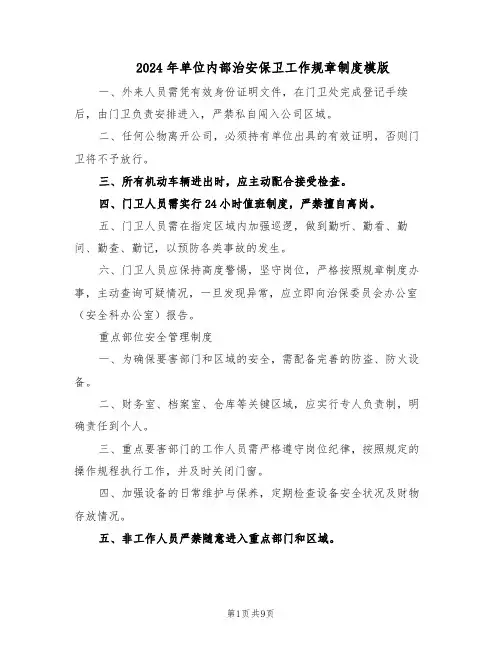2024年单位内部治安保卫工作规章制度模版（3篇）