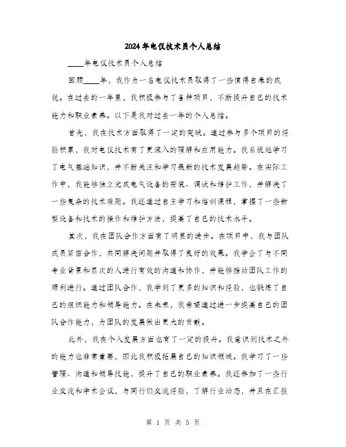 2024年电仪技术员个人总结(2篇)