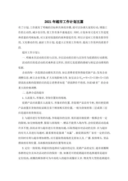 2021年超市工作计划五篇