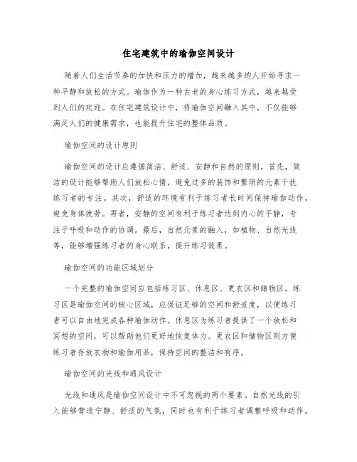 住宅建筑中的瑜伽空间设计