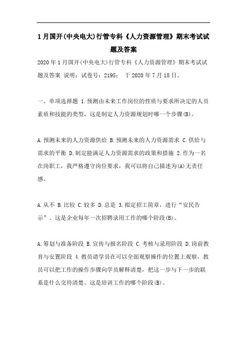 1月国开(中央电大)行管专科《人力资源管理》期末考试试题及答案