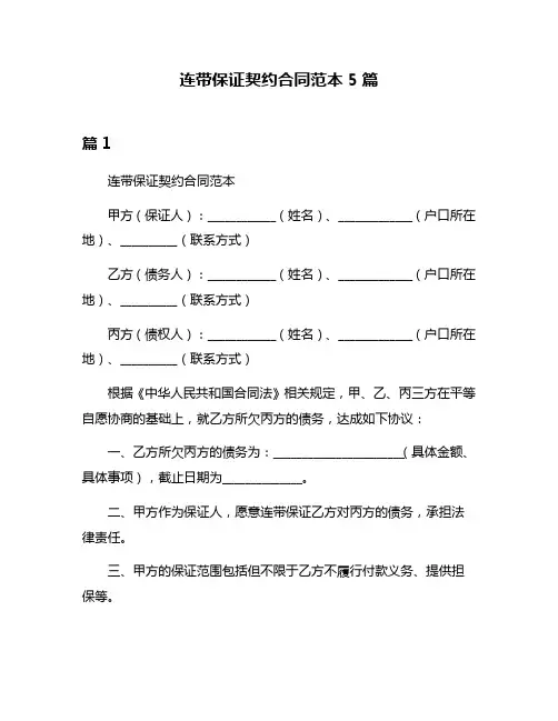 连带保证契约合同范本5篇