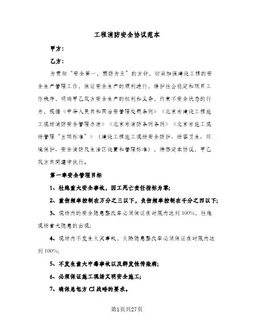 工程消防安全协议范本(六篇)