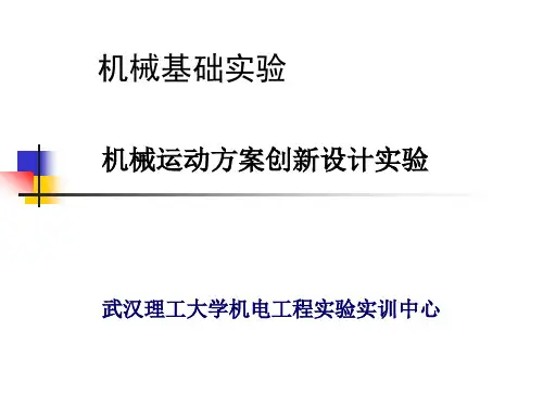 机构组合创新设计实验