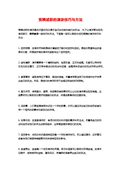 竞聘述职的演讲技巧与方法