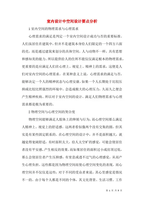 室内设计中空间设计要点分析