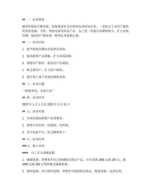 联想促销方案策划活动