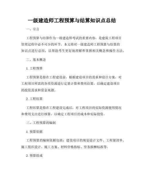 一级建造师工程预算与结算知识点总结