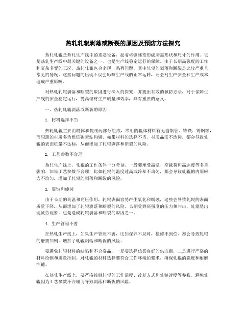 热轧轧辊剥落或断裂的原因及预防方法探究