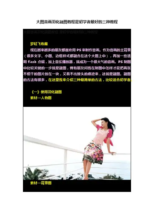 大图音画羽化融图教程是初学者最好的三种教程