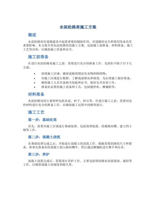水泥砼路肩施工方案