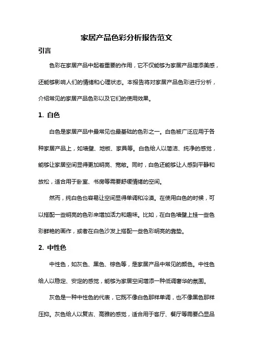 家居产品色彩分析报告范文