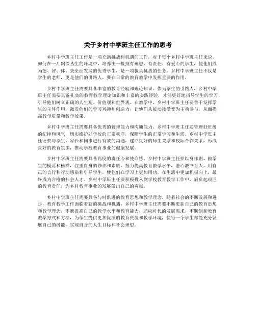 关于乡村中学班主任工作的思考