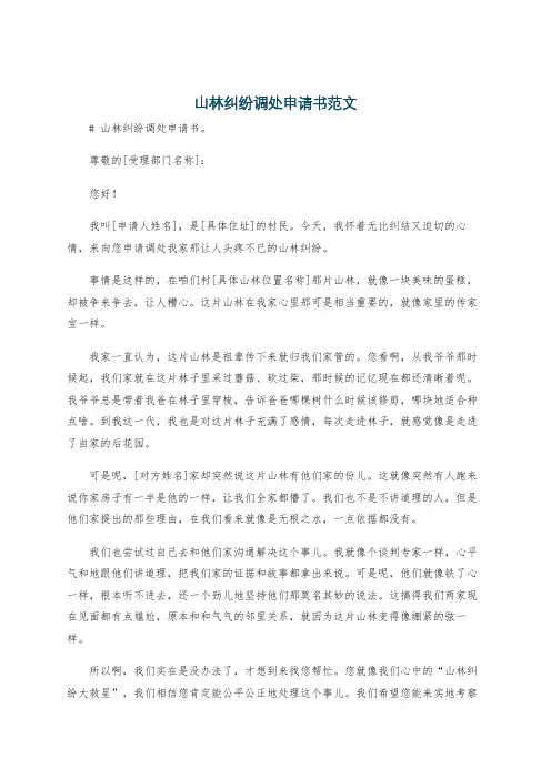 山林纠纷调处申请书范文