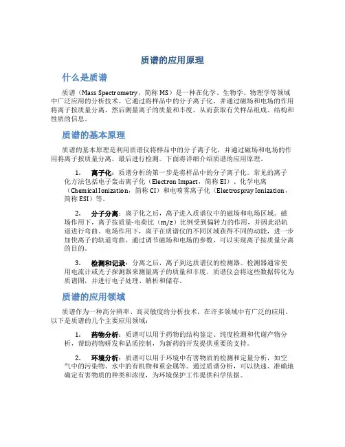 质谱的应用原理