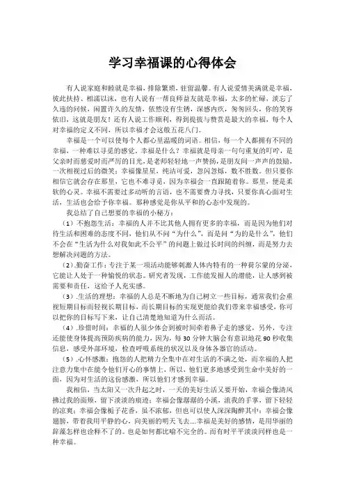 学习幸福课的心得体会(论文资料)
