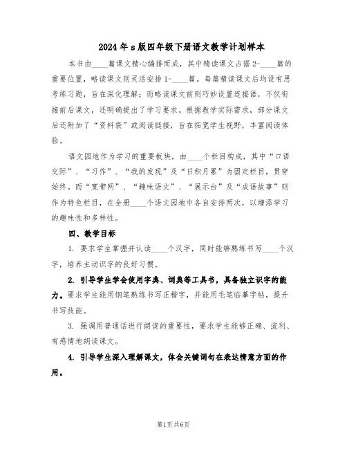 2024年s版四年级下册语文教学计划样本（二篇）