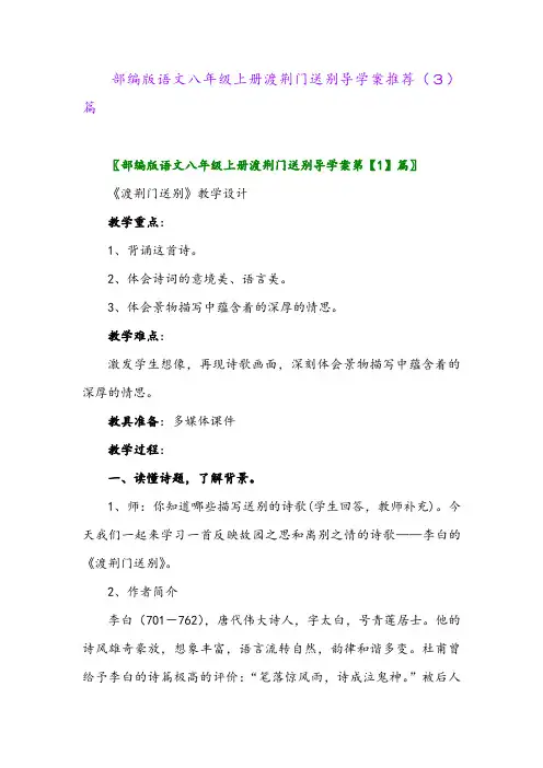 部编版语文八年级上册渡荆门送别导学案推荐(3)篇