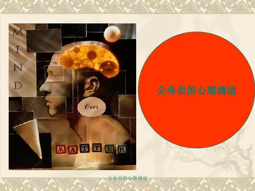 公务员的心理调适