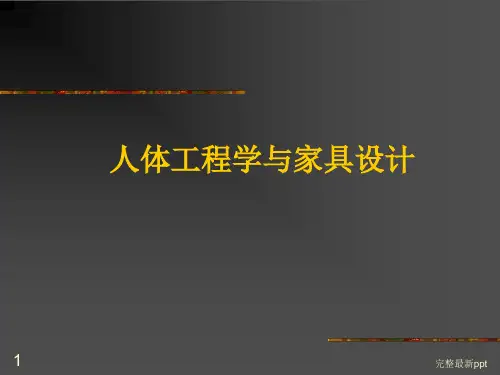 人体工程学与家具设计精ppt课件