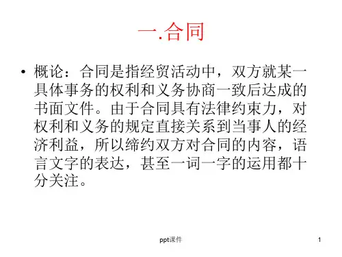 商务英语翻译--contract合同翻译  ppt课件