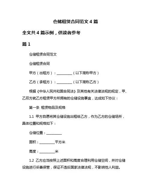 仓储租赁合同范文4篇