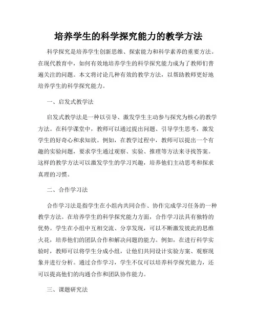 培养学生的科学探究能力的教学方法